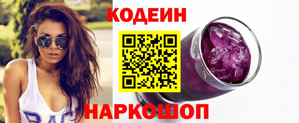 Кодеин напиток Lean (лин)  Вход с VPN  Городец 